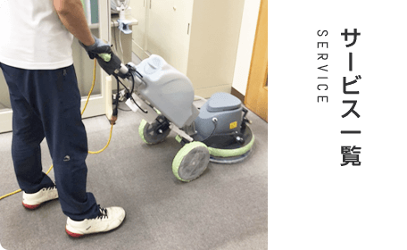 サービス一覧