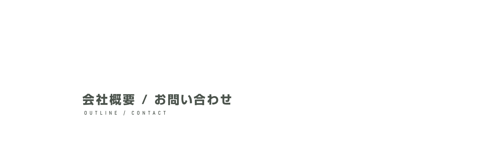 会社概要・お問い合わせ